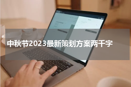 中秋节2023最新策划方案两千字