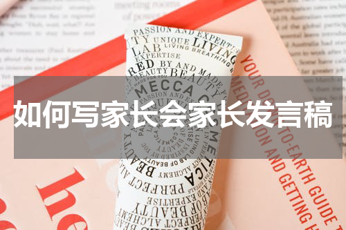 如何写家长会家长发言稿