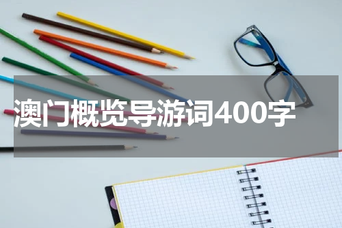 澳门概览导游词400字