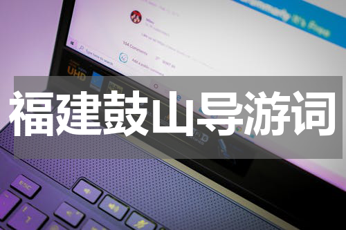 福建鼓山导游词