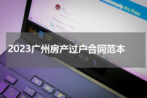 2023广州房产过户合同范本