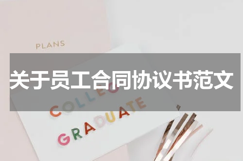 关于员工合同协议书范文