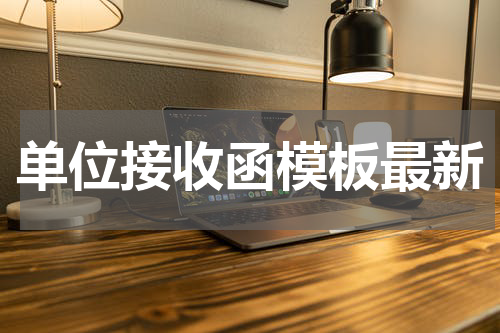 单位接收函模板最新
