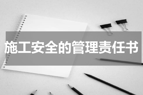 施工安全的管理责任书