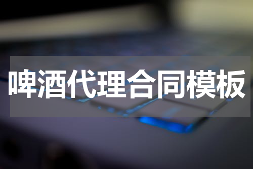 啤酒代理合同模板