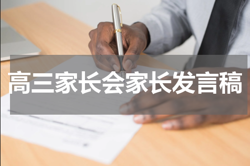 高三家长会家长发言稿