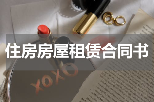 住房房屋租赁合同书