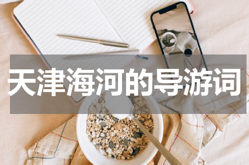 天津海河的导游词