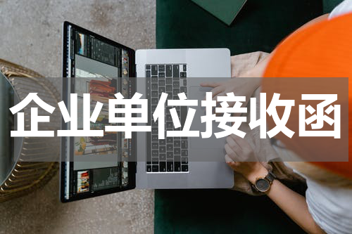 企业单位接收函
