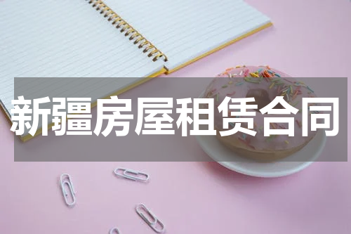 新疆房屋租赁合同