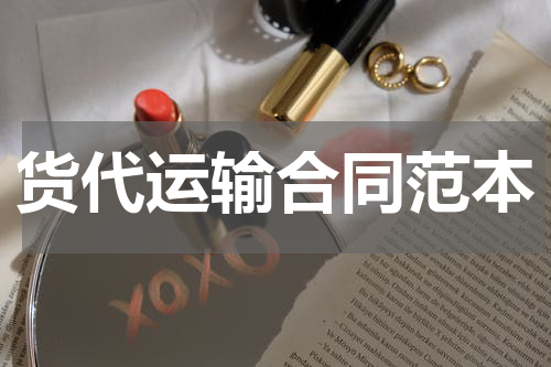 货代运输合同范本