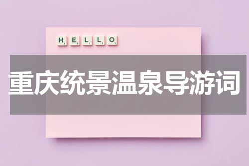 重庆统景温泉导游词