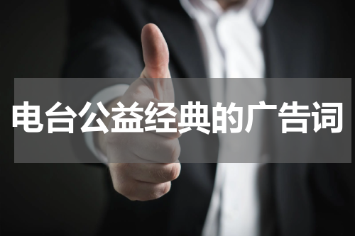 电台公益经典的广告词