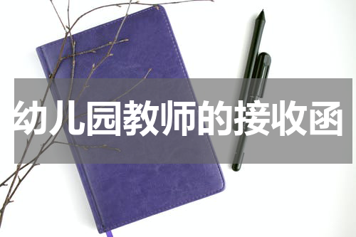 幼儿园教师的接收函