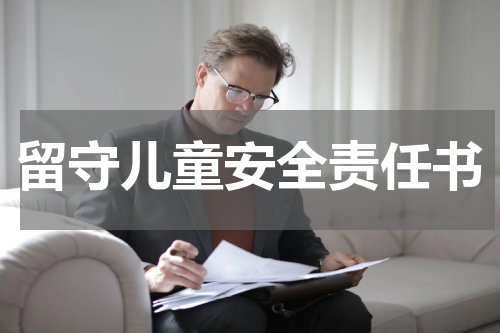 留守儿童安全责任书