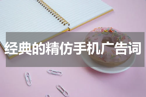 经典的精仿手机广告词
