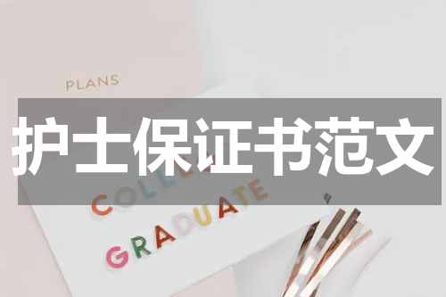 护士保证书范文