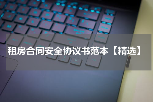 租房合同安全协议书范本【精选】