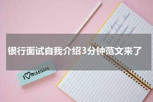 银行面试自我介绍3分钟范文来了