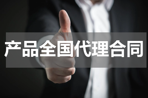 产品全国代理合同