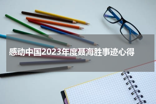 感动中国2023年度聂海胜事迹心得