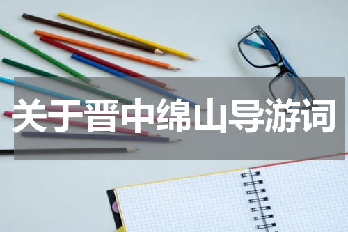 关于晋中绵山导游词