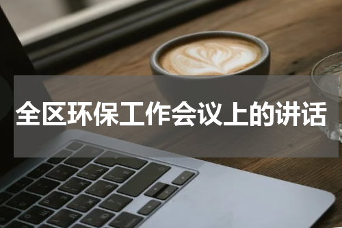 全区环保工作会议上的讲话
