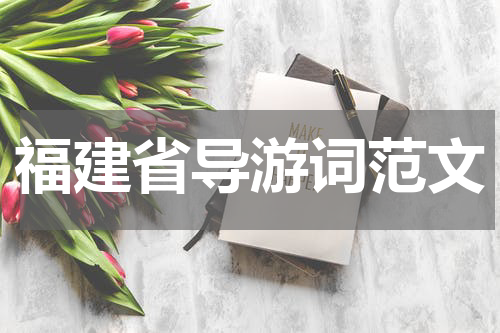 福建省导游词范文