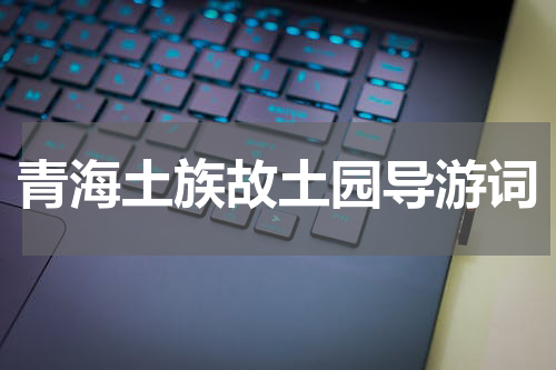青海土族故土园导游词