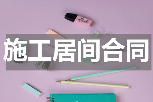施工居间合同