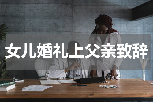女儿婚礼上父亲致辞