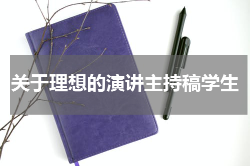 关于理想的演讲主持稿学生