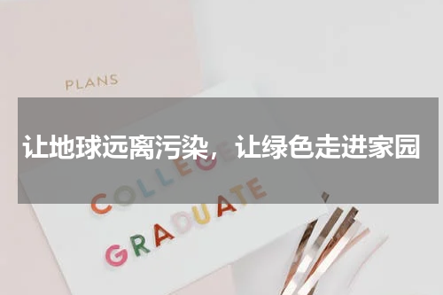让地球远离污染，让绿色走进家园