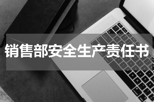 销售部安全生产责任书