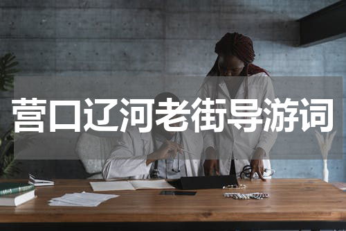 营口辽河老街导游词
