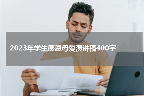 2023年学生感恩母爱演讲稿400字