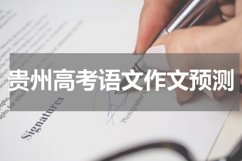2024年贵州省高考语文作文题目预测及精选范文