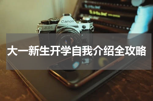 大一新生开学自我介绍全攻略
