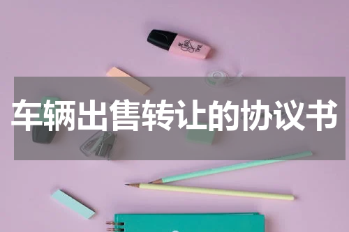 车辆出售转让的协议书