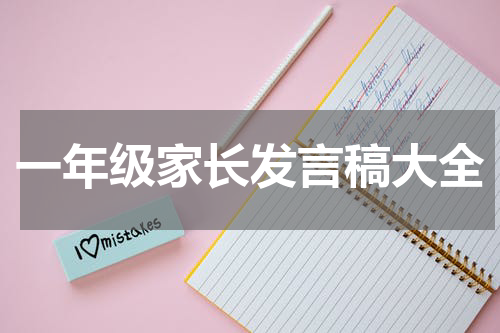 一年级家长发言稿大全
