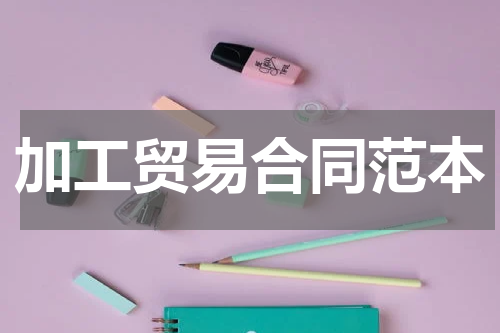 加工贸易合同范本