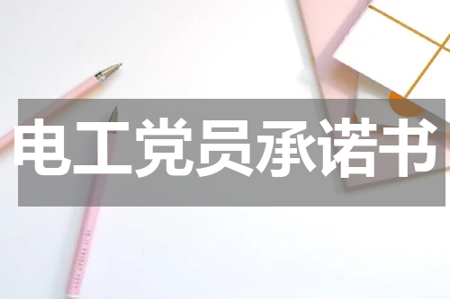 电工党员承诺书