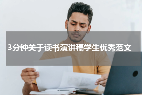 3分钟关于读书演讲稿学生优秀范文