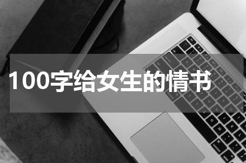 100字给女生的情书