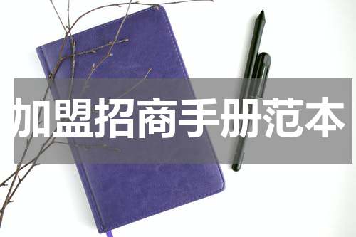 加盟招商手册范本