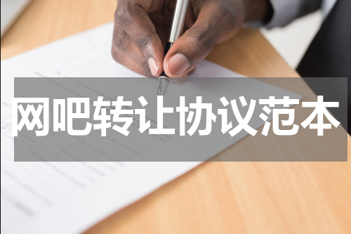 网吧转让协议范本
