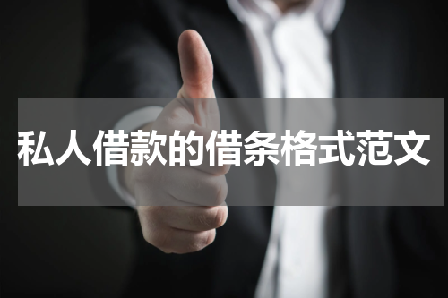 私人借款的借条格式范文