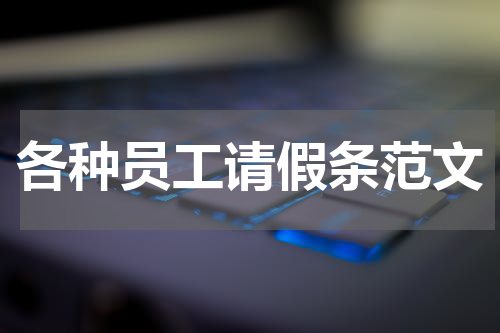 各种员工请假条范文