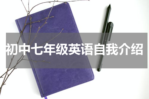 初中七年级英语自我介绍