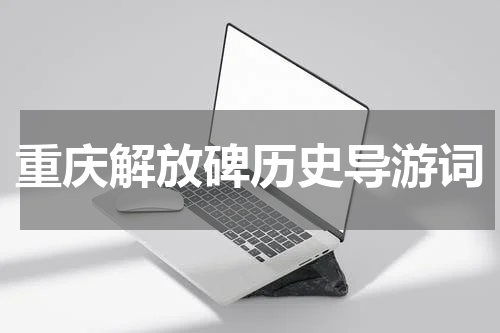 重庆解放碑历史导游词